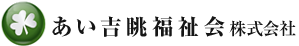 あい吉眺福祉会株式会社